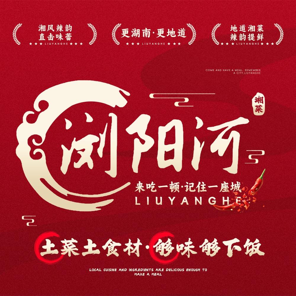石家庄浏阳河湘菜馆(天山店)官方号