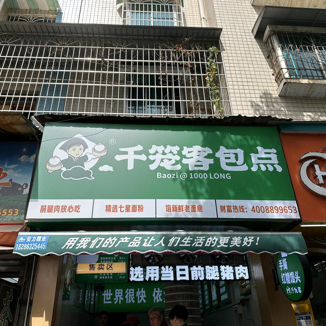 千笼客包点(校场路店)官方号