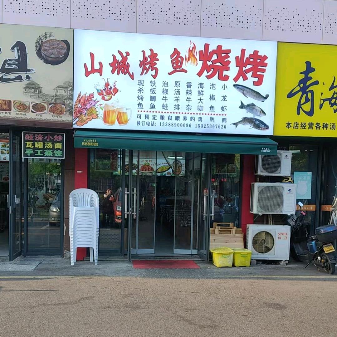 山城烤鱼烧烤