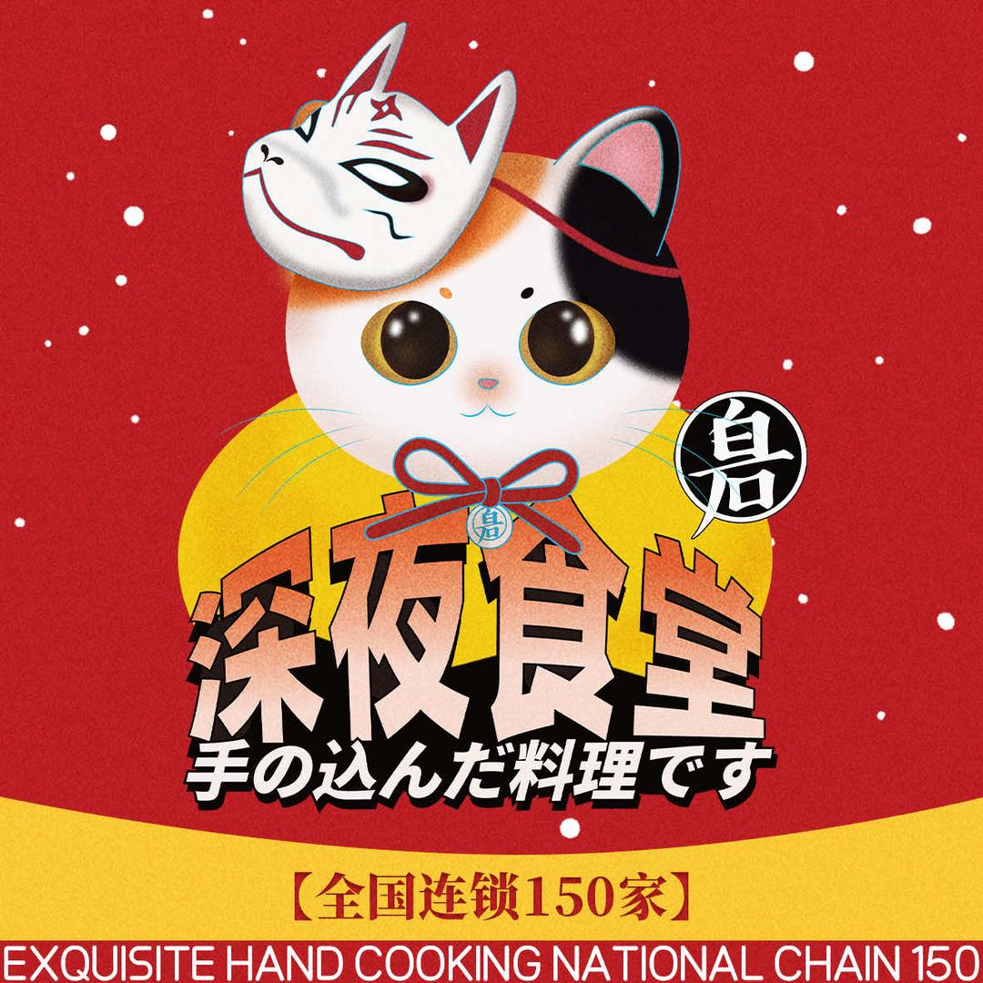 白石の深夜食堂（正弘汇）