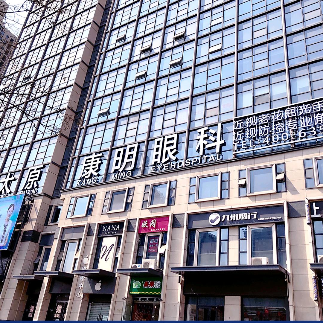 太原康明眼科医院(北院)