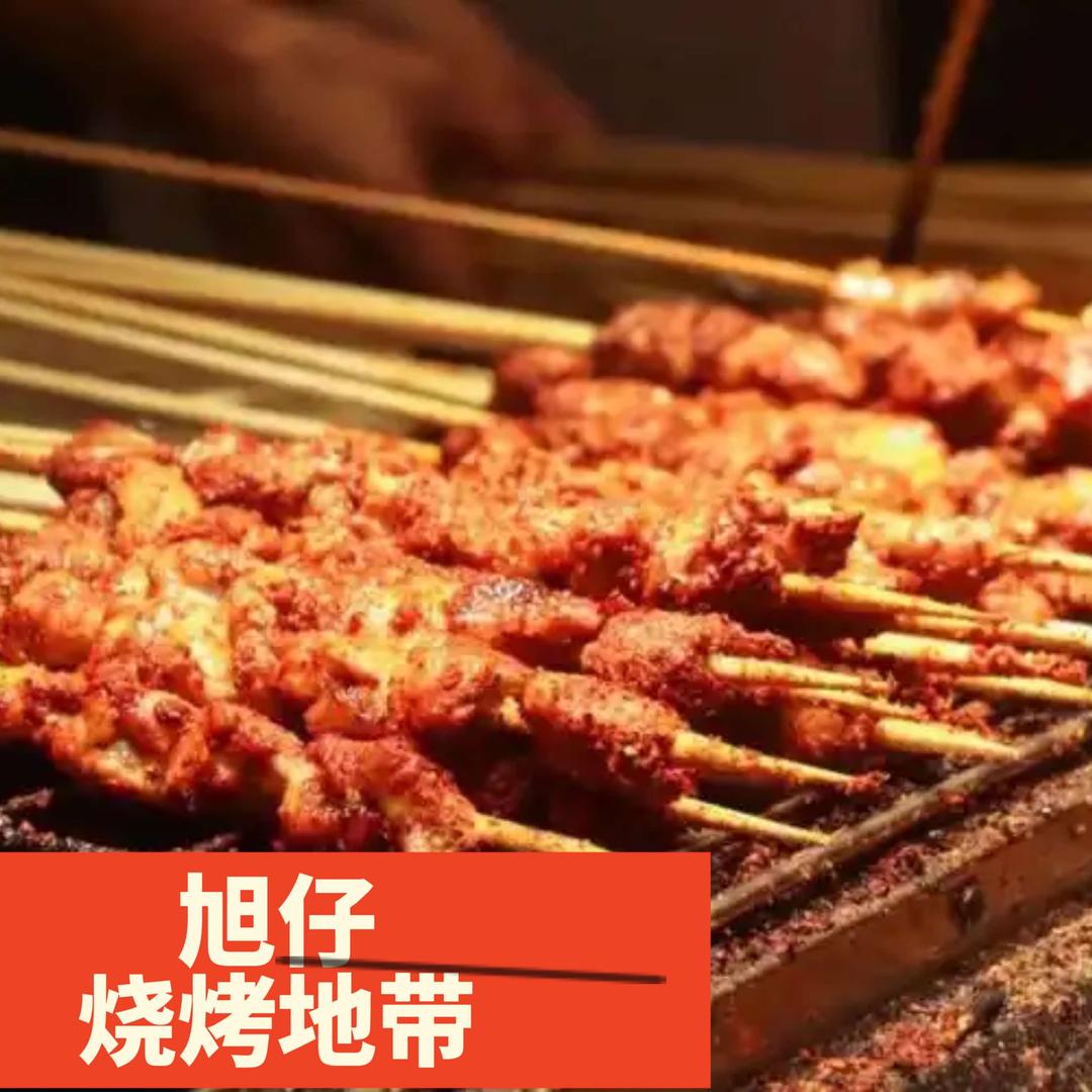 旭仔烧烤地带·江湖菜官方号