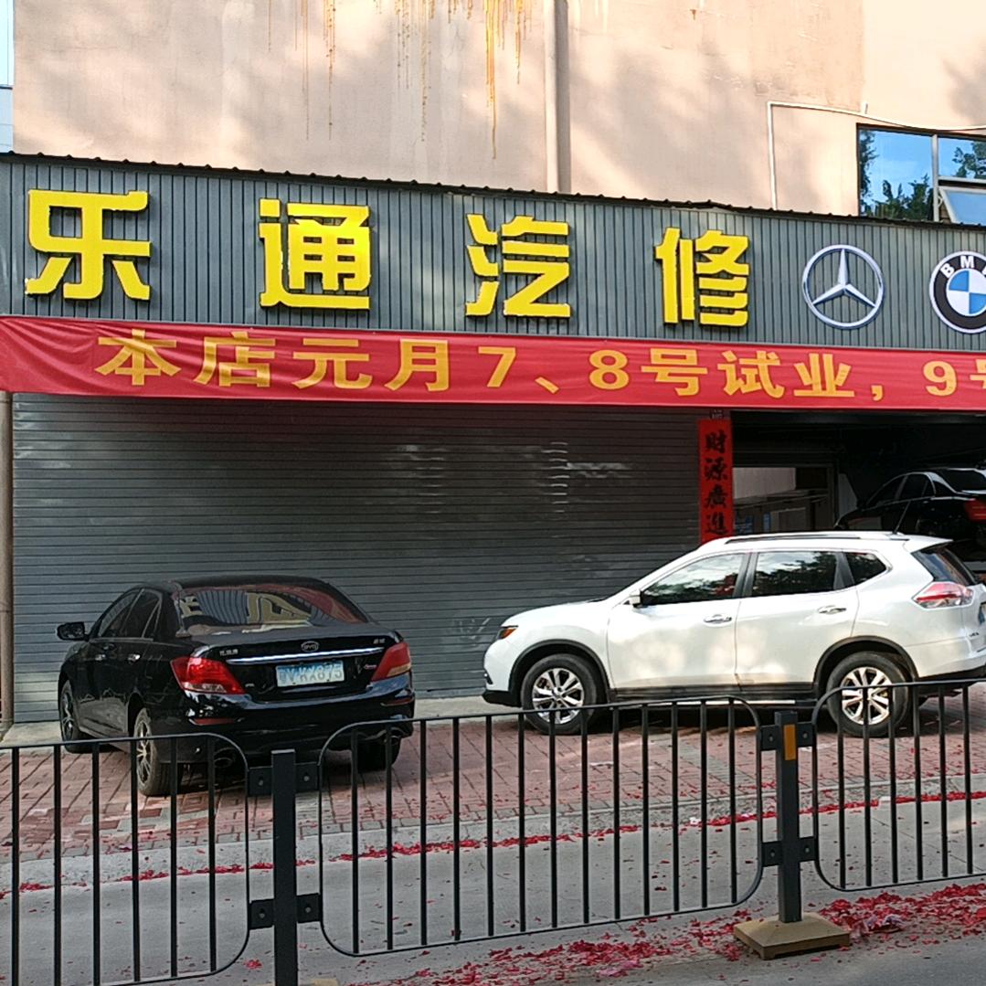 乐通汽车养护有限公司