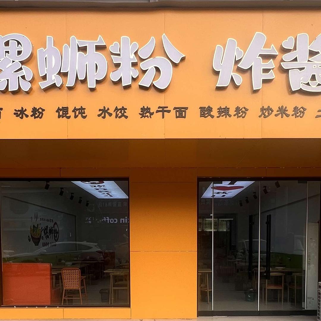 欢口吕牛牛螺蛳粉官方号