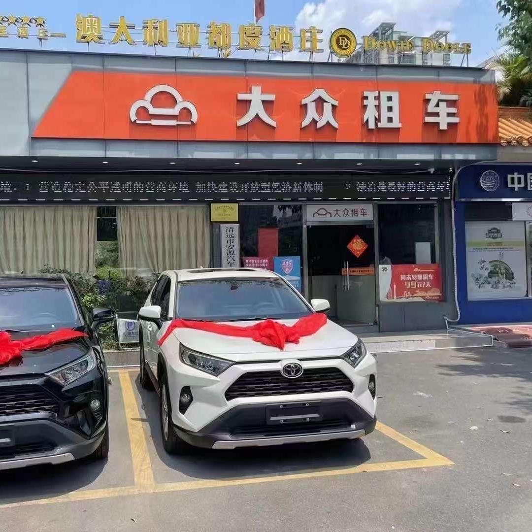 清远市大众租车有限公司