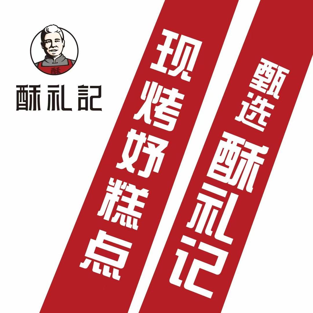 酥礼记糕点(八里台镇店)专用号