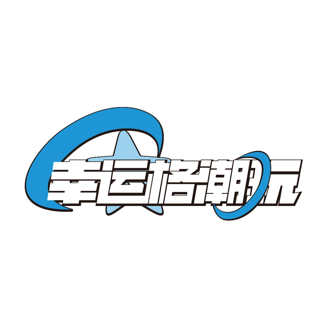 幸运格潮玩(万达广场店)官方号