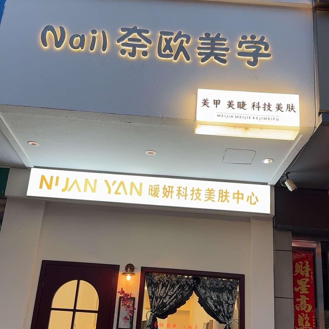 奈欧美学（舞阳店）