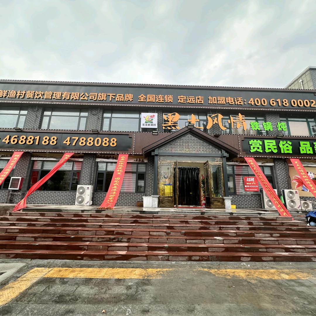 黑土风情·铁锅炖(定远店)