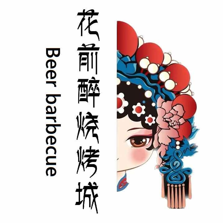 花前醉烧烤铜火锅官方号