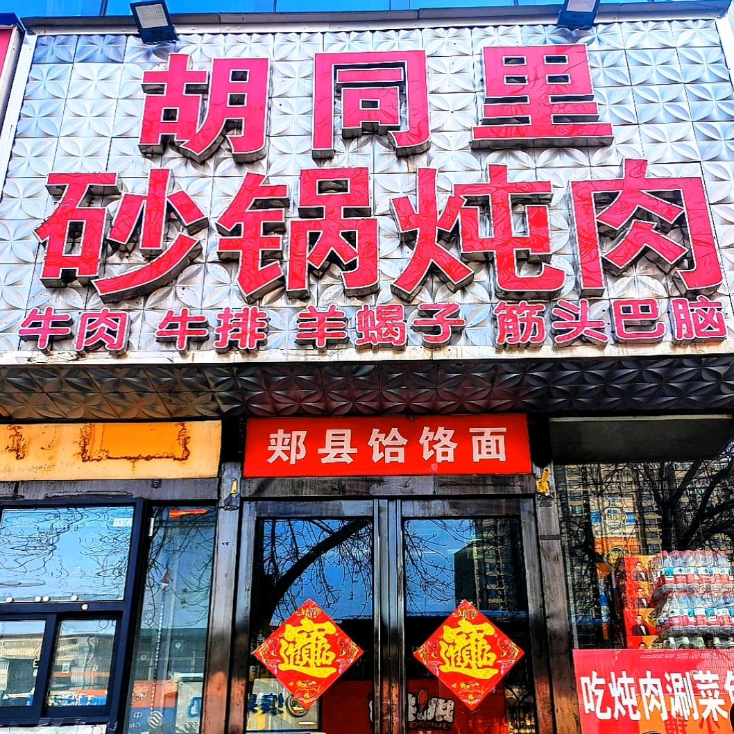 胡同里砂锅炖肉（新乡总店）
