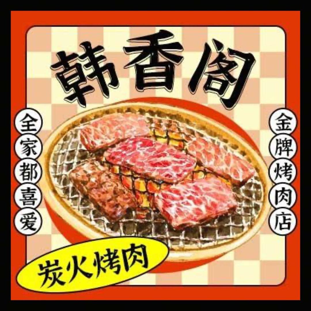 韩香阁烤肉（邹平店）