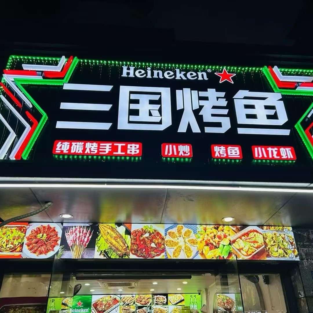 三国烤鱼(三华花园店)官方号