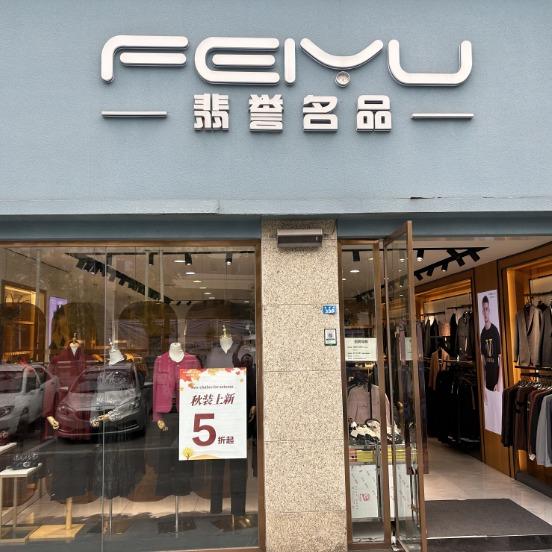 翡誉(何埂店)专用号