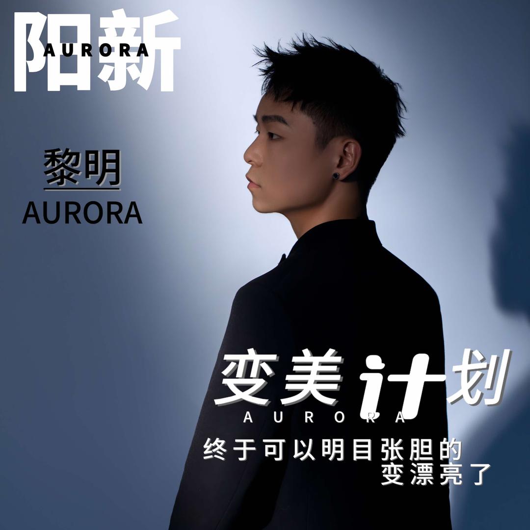 AURORA黎明造型·阿杰