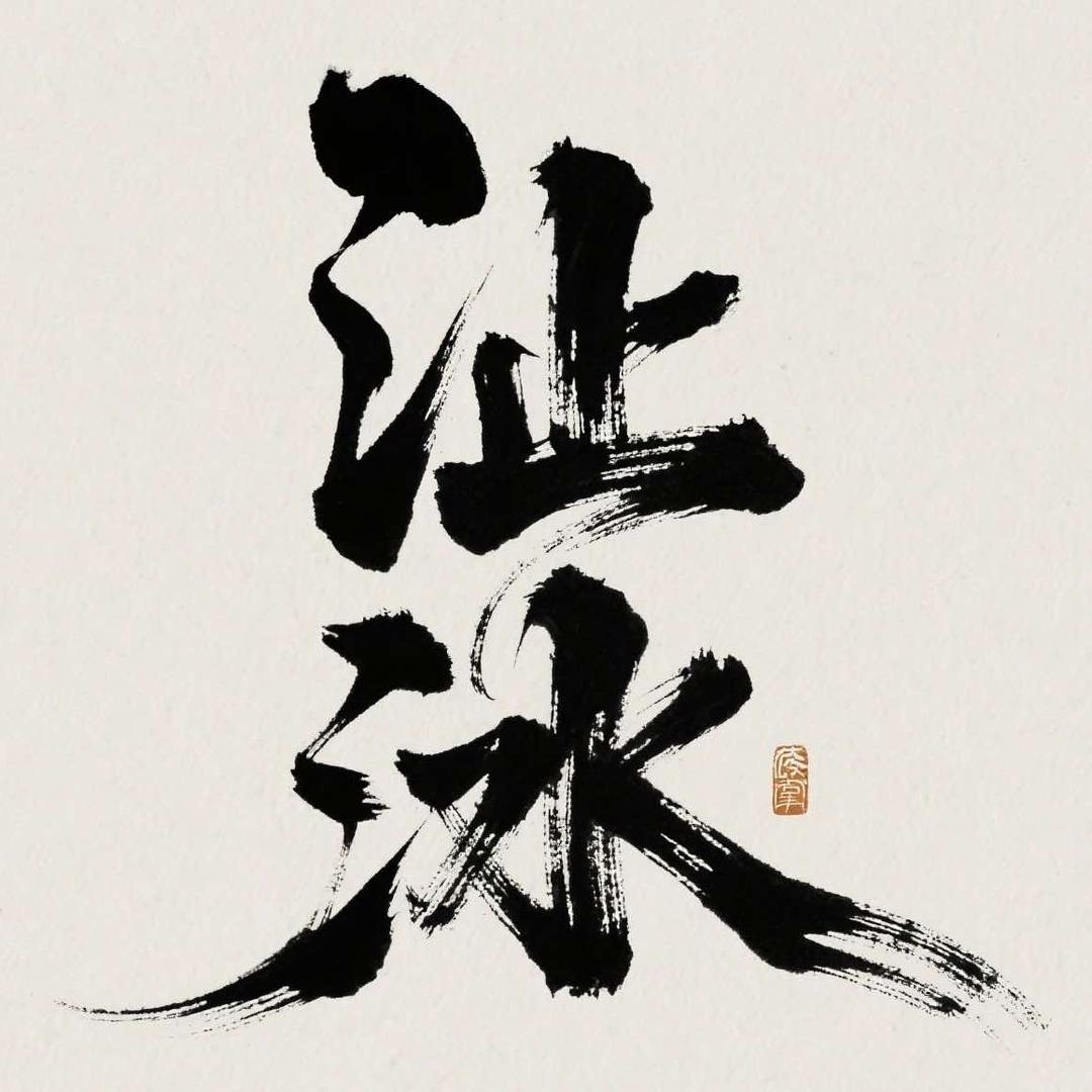 止水(拱墅店)官方号