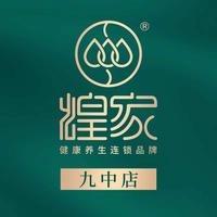 煌家康尚养生(九中店)专用号