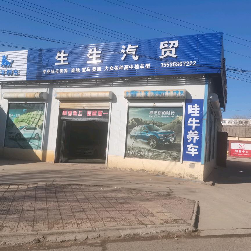 哇牛养车翟店镇生生汽修厂
