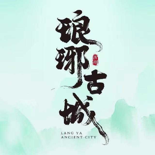 琅琊古城自营店
