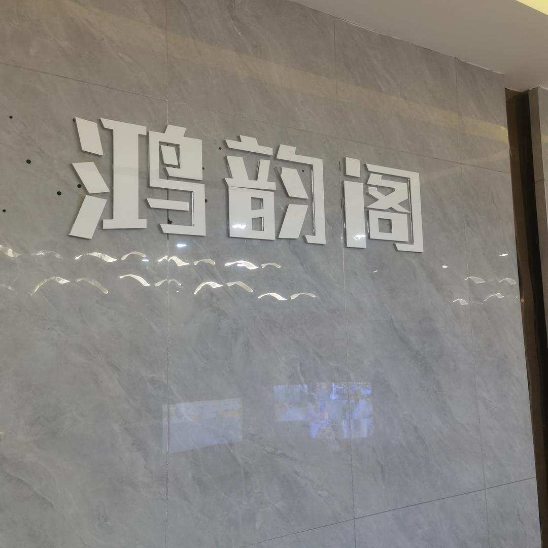 鸿韵阁安福苑店