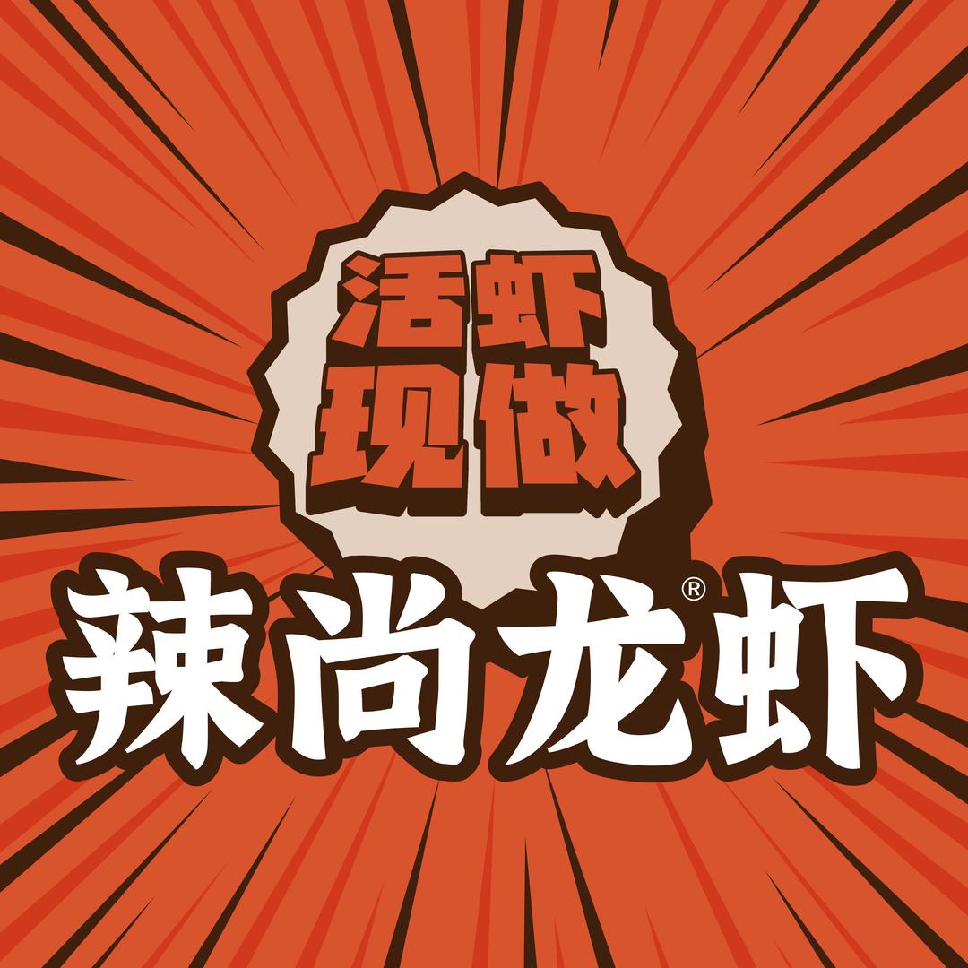 辣尚龙虾辣尚龙虾