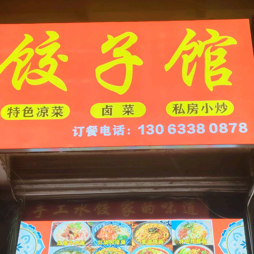 园区饺子馆