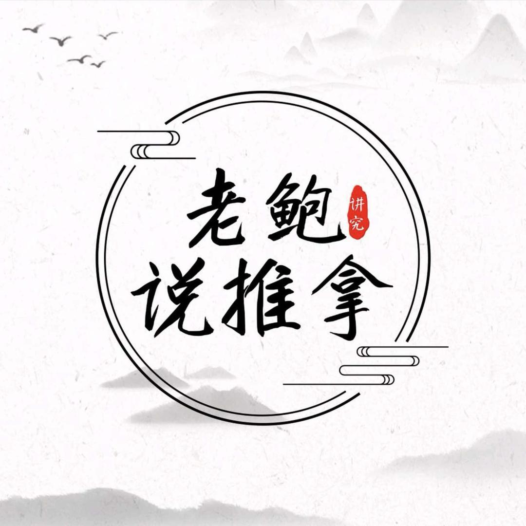 鲍醫堂颈肩腰腿痛调理官方号