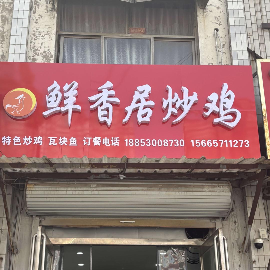 鲜香居炒鸡官方号