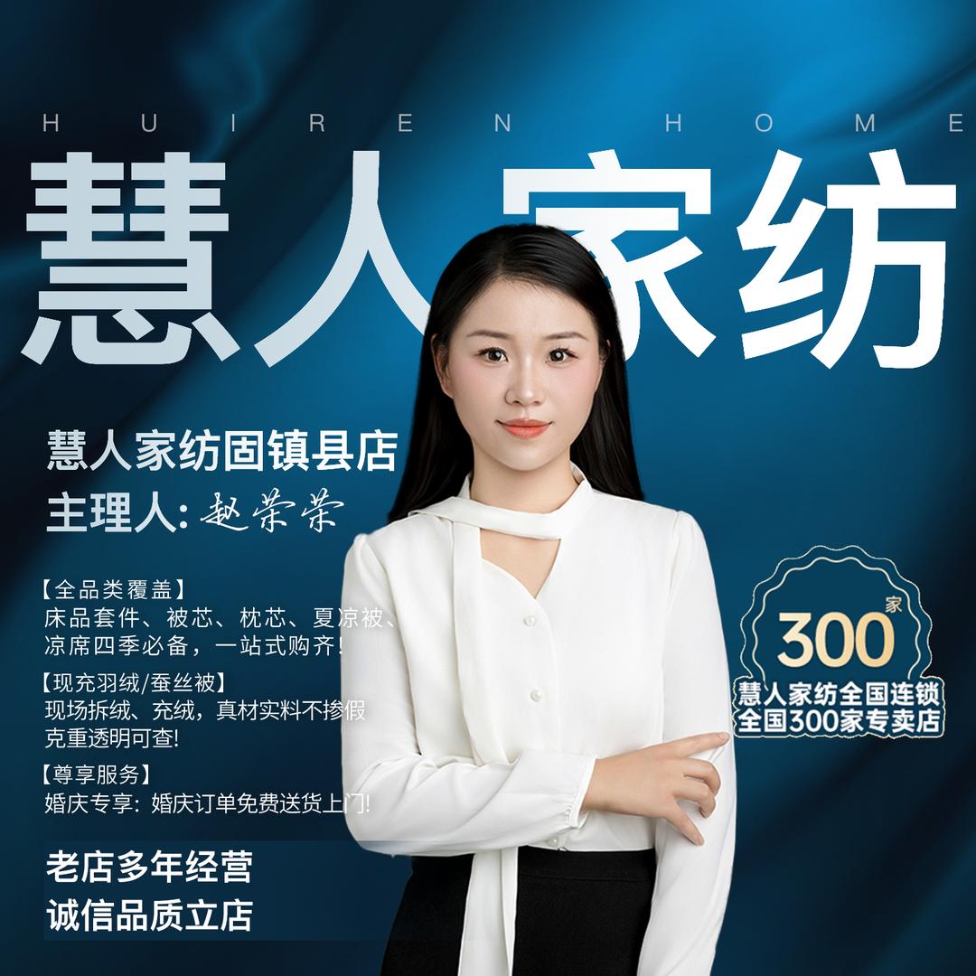 慧人家纺固镇店