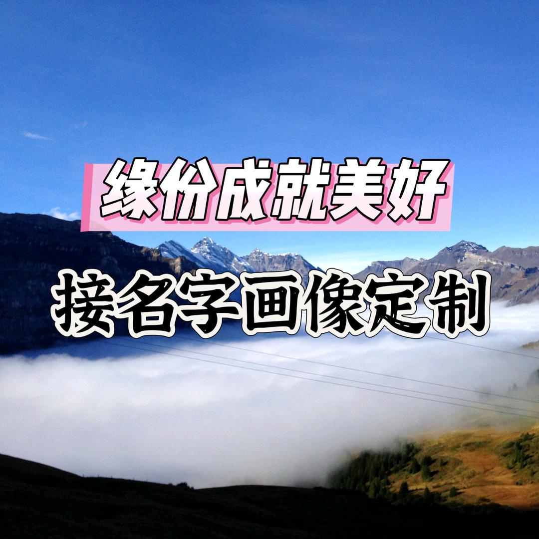 缘份成就美好(接名字画像定制)