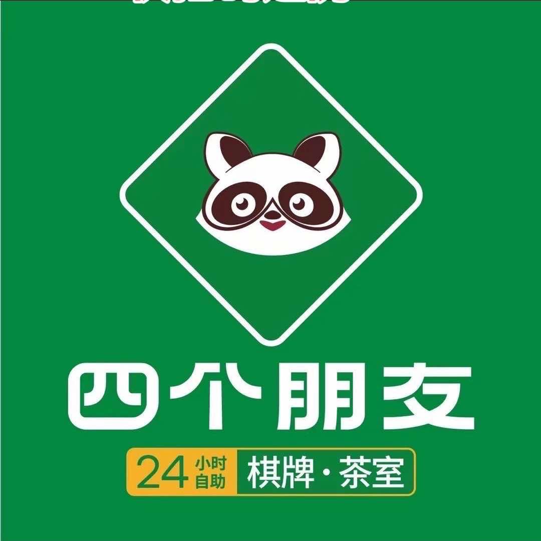四个朋友—自助棋牌（狮岭唯达美宿店）