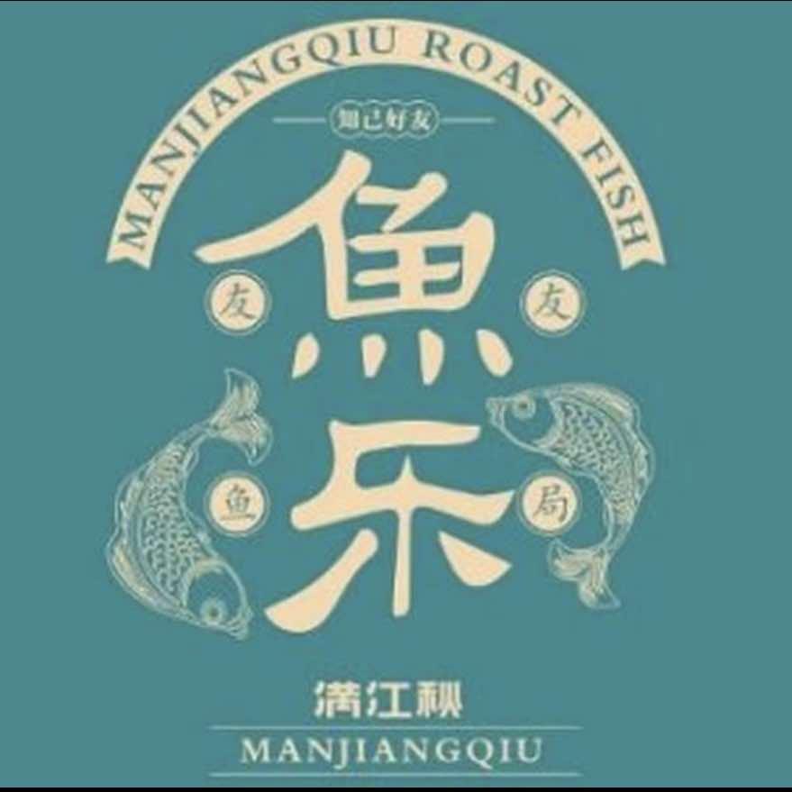 满江秋烤鱼（大润发店）