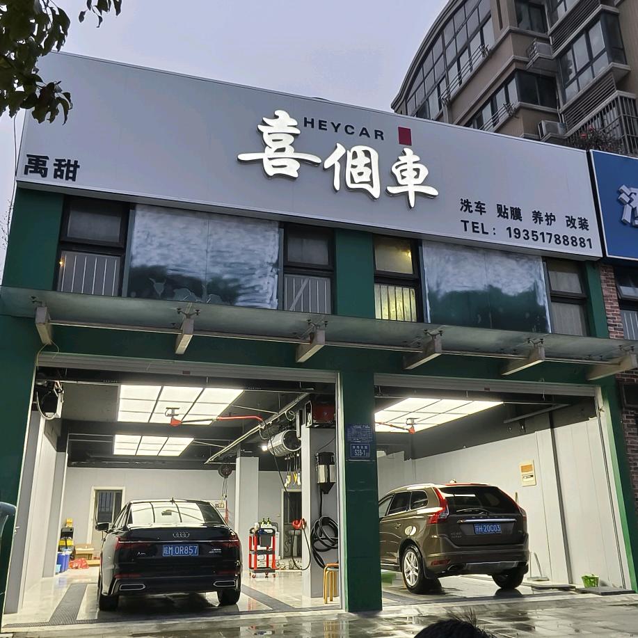 喜個车