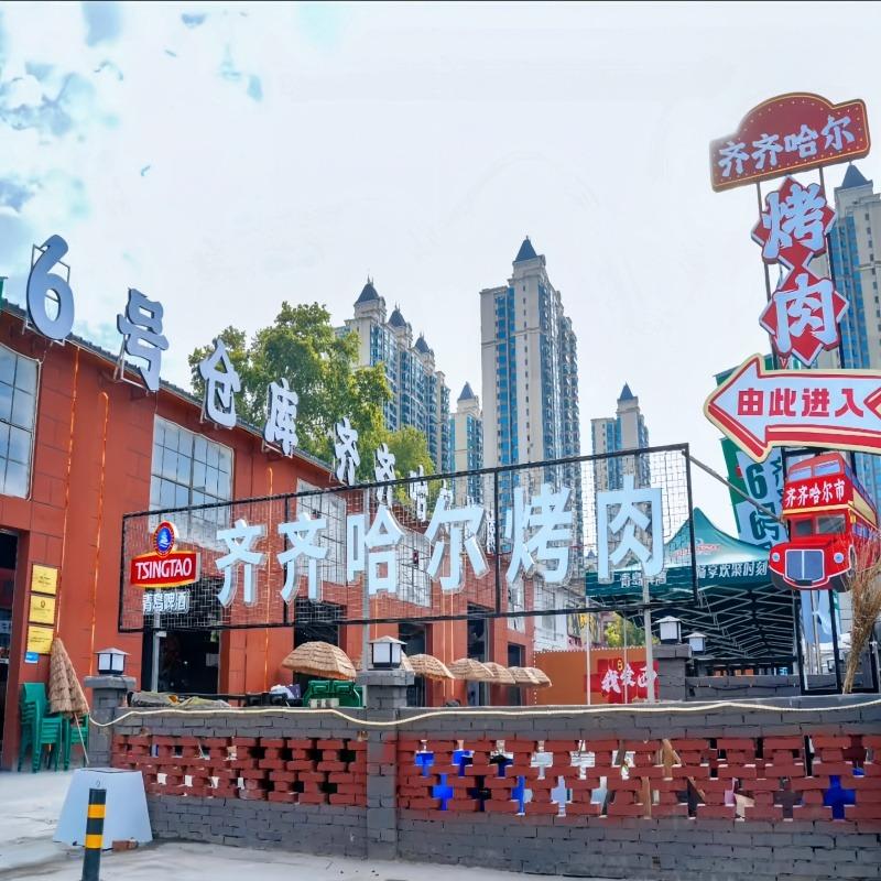6号仓库齐齐哈尔烤肉