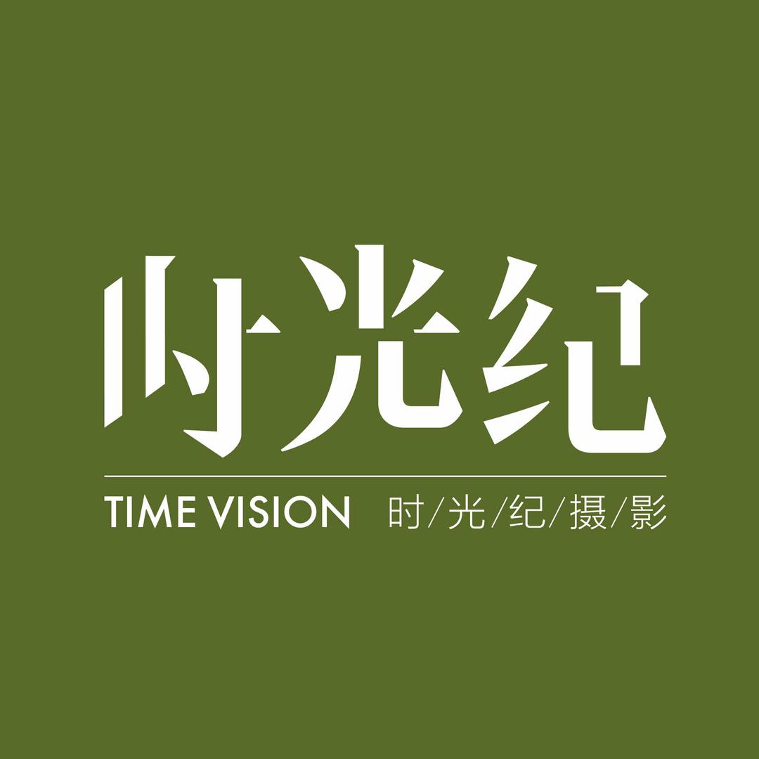 大连时光纪婚纱摄影