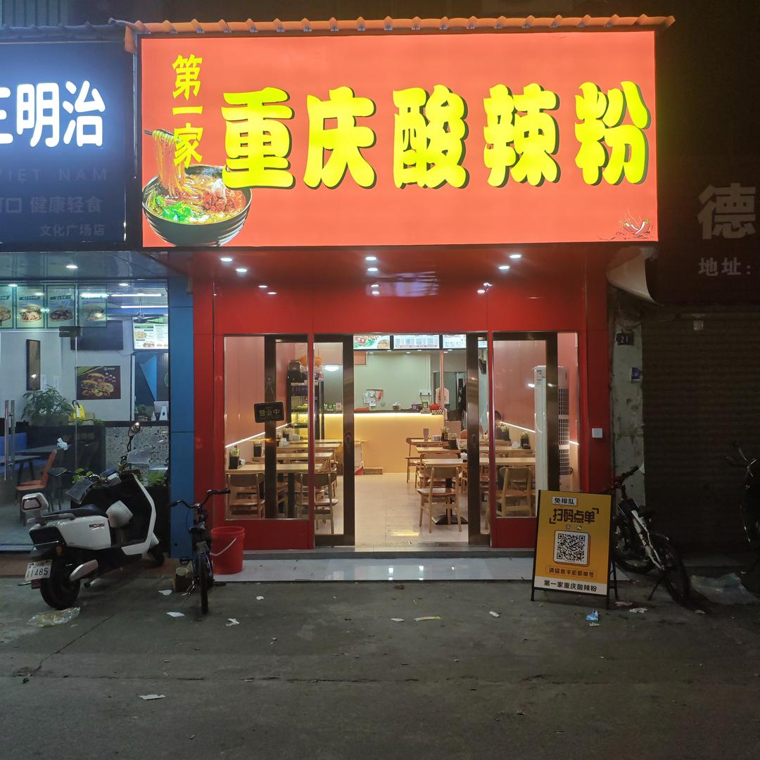 重庆酸辣粉（迎仙街店）