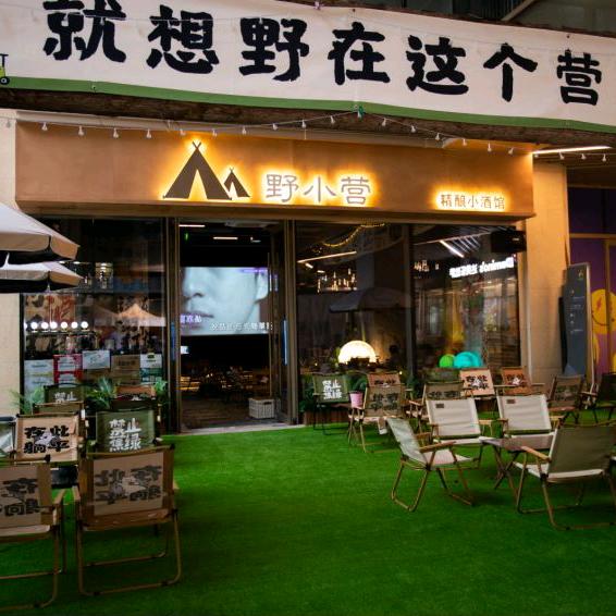 野小营精酿小酒馆