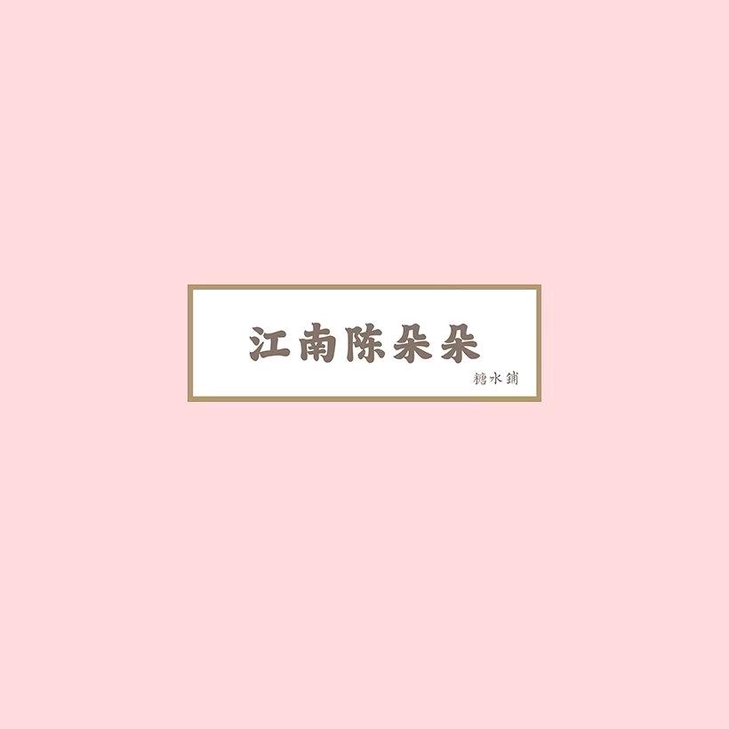 江南陳朵朵