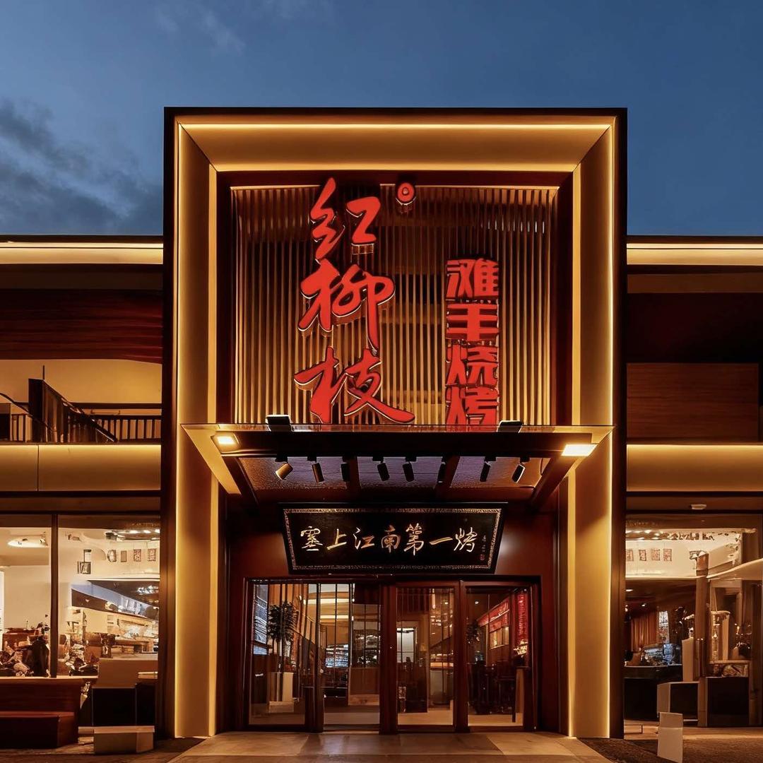 红柳枝滩羊烧烤官方号