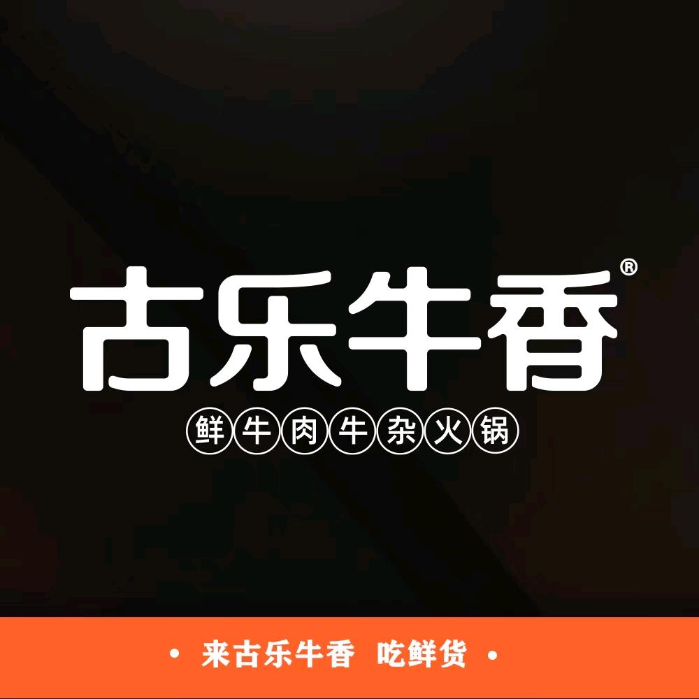 古乐牛香（南昌总店）
