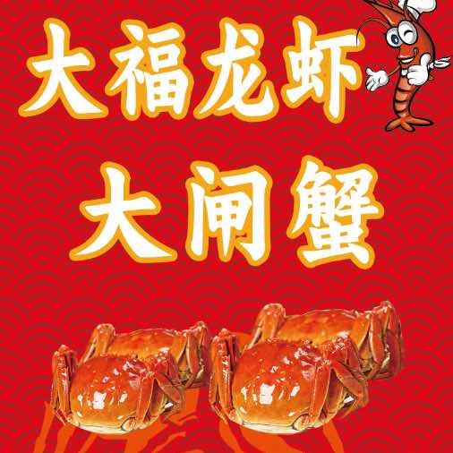 大福龙虾大闸蟹