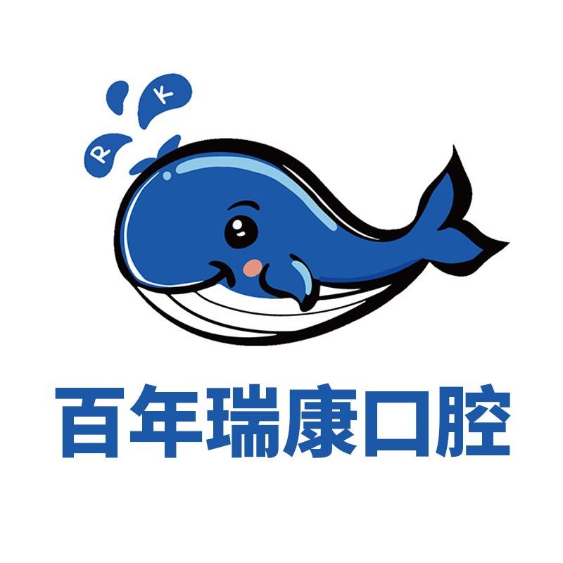 大连百年瑞康口腔