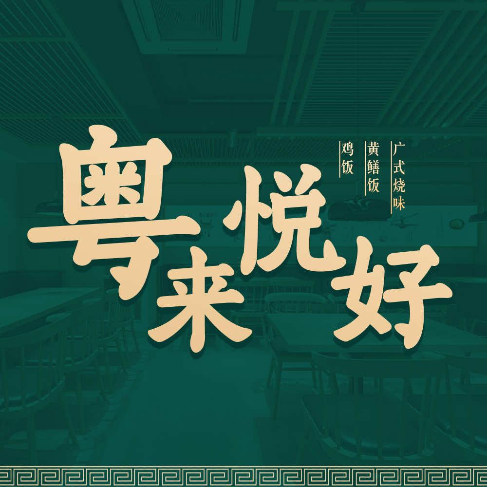 粤来悦好～广式烧味