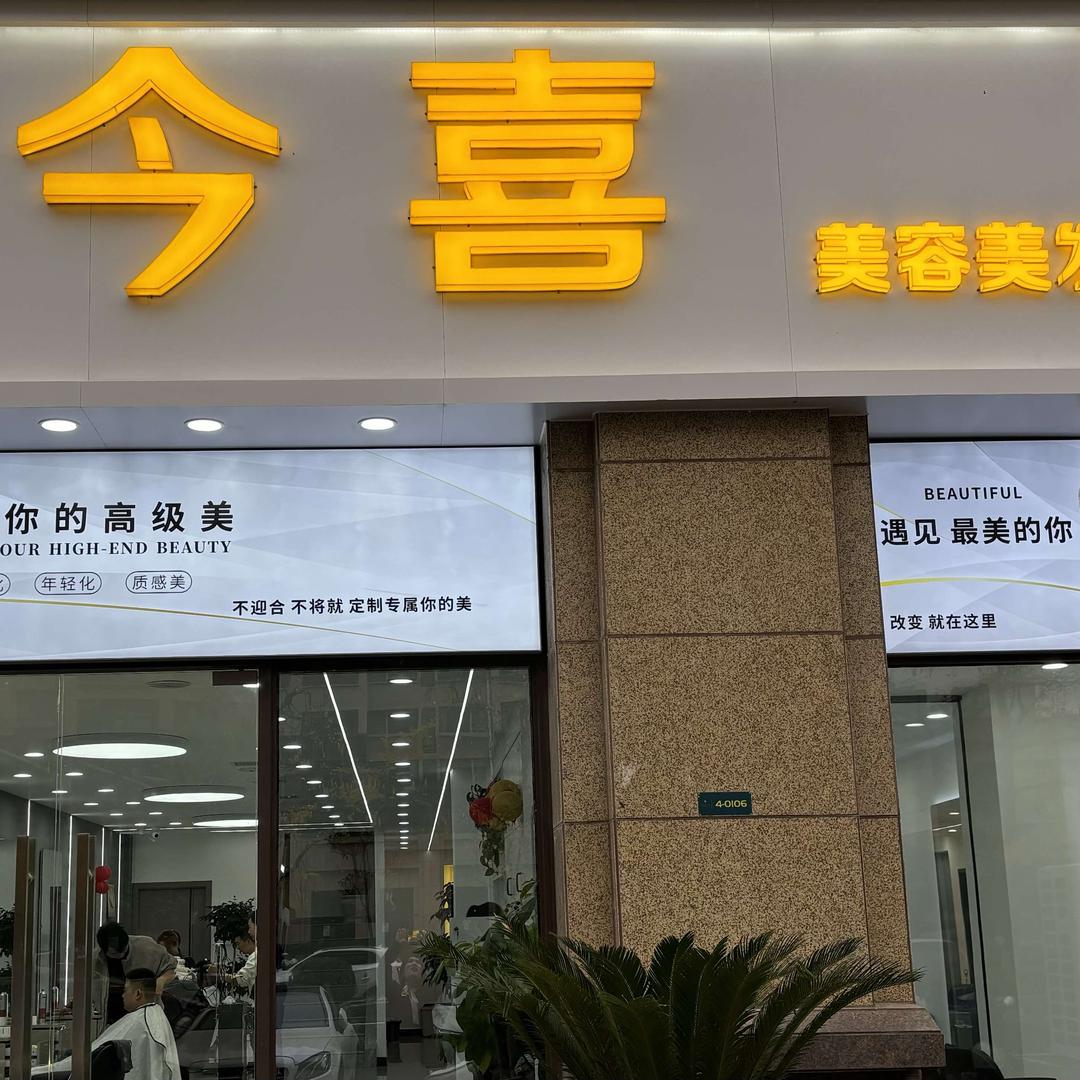 今喜美容美发高端护肤官方号