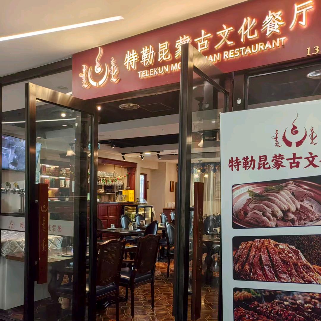 北京特勒昆蒙古餐厅（东大桥店）