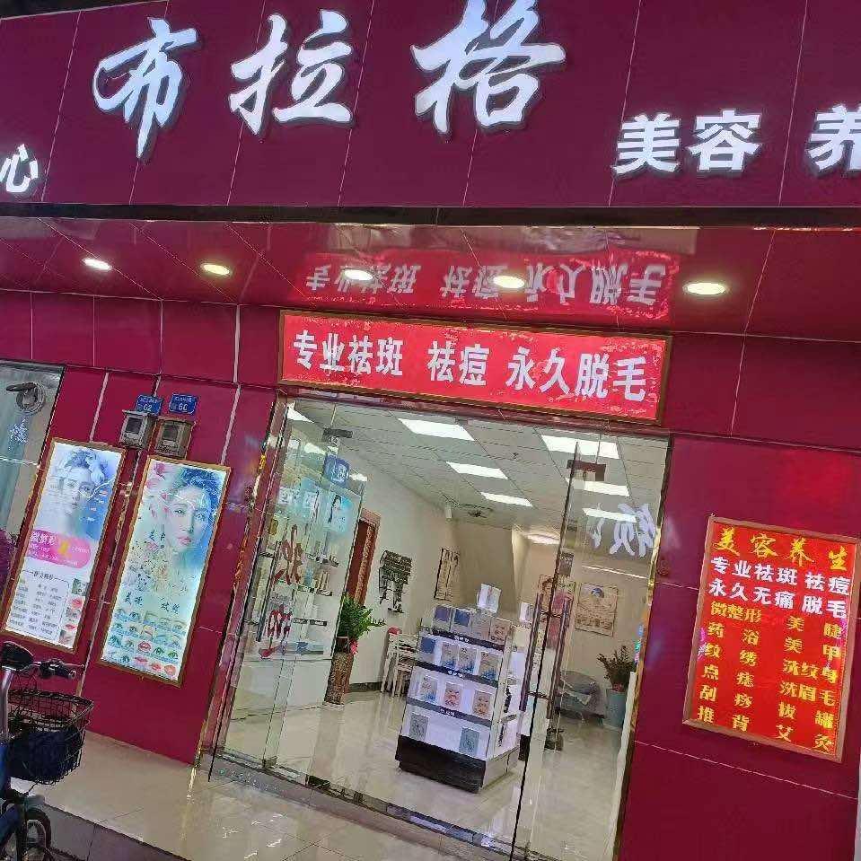 布拉格肌肤管理中心（常平元江元店）