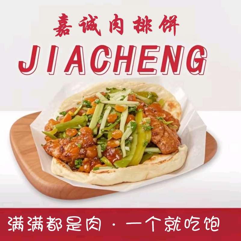 嘉诚鸡排馍（学院店）