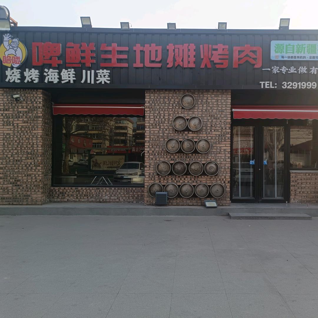 啤鲜生地摊烤肉（和平店）《无限畅饮》