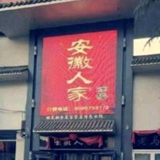 安徽人家酒楼