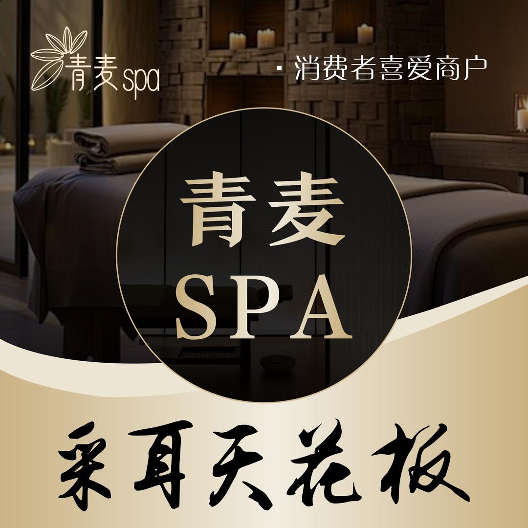 青麦采耳按摩spa(泊头店)官方号